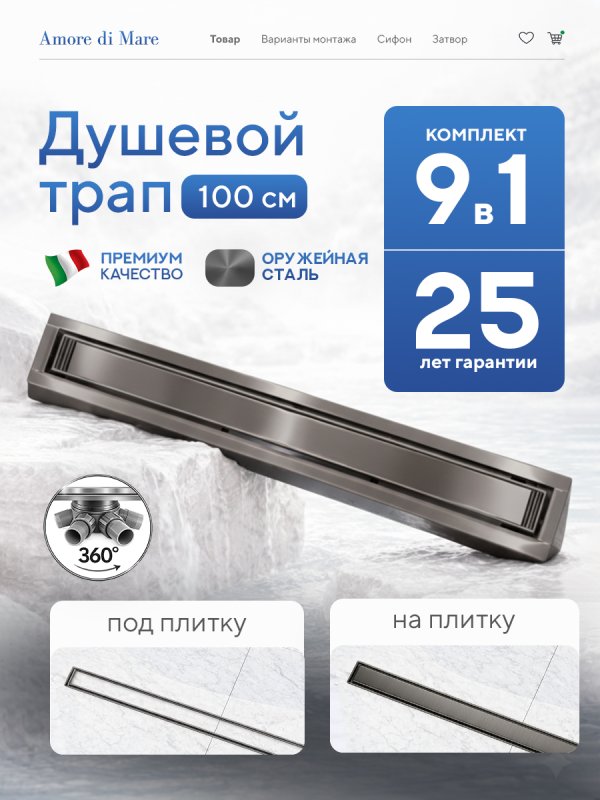 Душевой трап Amore di Mare Verso Gun Metal SD-100GM 	1000мм*70мм  оружейная сталь